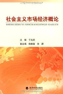 社会主义市场经济概论 pdf epub mobi 电子书 下载