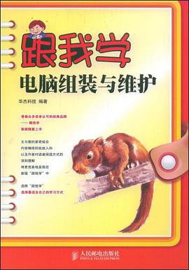 跟我学电脑组装与维护 pdf epub mobi 电子书 下载