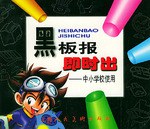 黑板报即时出 pdf epub mobi 电子书 下载