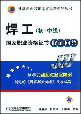 焊工（初中级） pdf epub mobi 电子书 下载