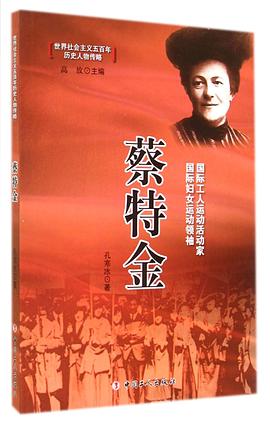蔡特金 pdf epub mobi 电子书 下载