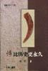 同时代人书系-诗比历史更永久 pdf epub mobi 电子书 下载