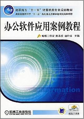 办公软件应用案例教程 pdf epub mobi 电子书 下载