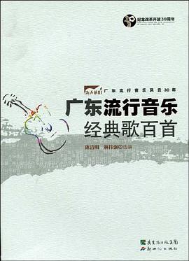 广东流行音乐经典歌百首 pdf epub mobi 电子书 下载