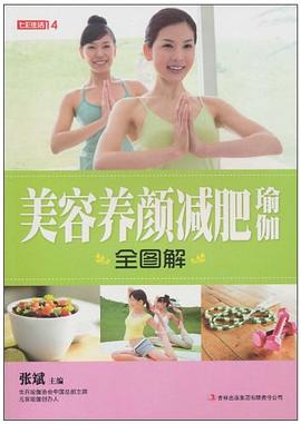 美容养颜减肥瑜伽全图解 pdf epub mobi 电子书 下载