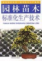 园林苗木标准化生产技术 pdf epub mobi 电子书 下载