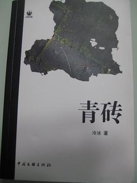青砖 pdf epub mobi 电子书 下载