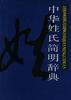 中华姓氏简明辞典 pdf epub mobi 电子书 下载