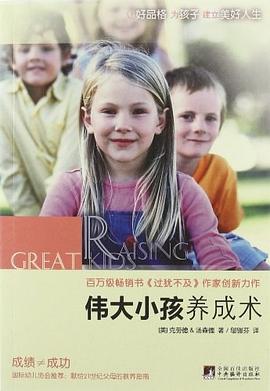 偉大小孩養成術 pdf epub mobi 電子書 下載