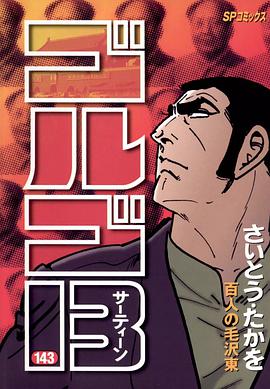 ゴルゴ13 (143) pdf epub mobi 電子書 下載