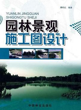 园林景观施工图设计 pdf epub mobi 电子书 下载