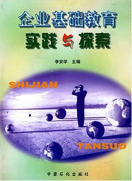 企业基础教育实践与探索 pdf epub mobi 电子书 下载