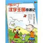 呱瓜丁汉字王国奇遇记 pdf epub mobi 电子书 下载