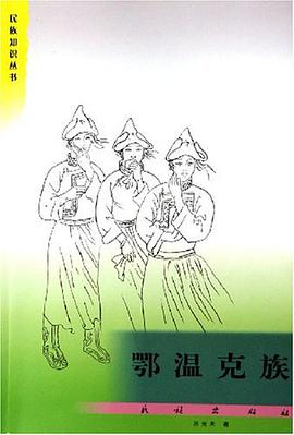 鄂温克族 pdf epub mobi 电子书 下载