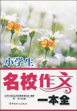 小學生名校作文一本全 pdf epub mobi 電子書 下載