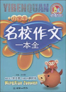 小学生名校作文一本全 pdf epub mobi 电子书 下载
