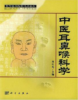 中医耳鼻喉科学 pdf epub mobi 电子书 下载