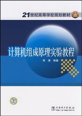 计算机组成原理实验教程 pdf epub mobi 电子书 下载