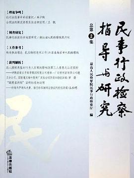 民事行政检察指导与研究·总第2集 pdf epub mobi 电子书 下载