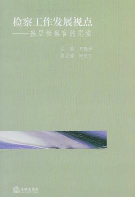 检察工作发展视点 pdf epub mobi 电子书 下载