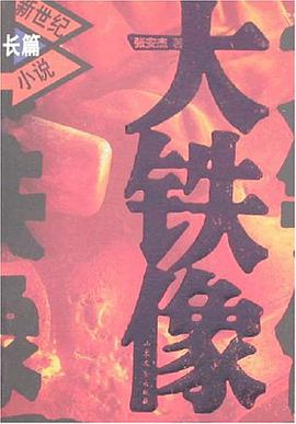 大铁像 pdf epub mobi 电子书 下载