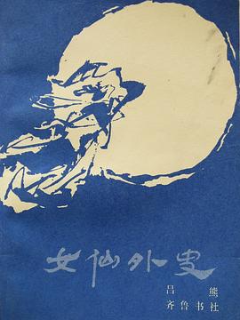 女仙外史 pdf epub mobi 电子书 下载