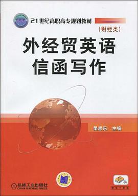 外经贸英语信函写作 pdf epub mobi 下载