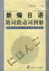 新编日语助词助动词例解 pdf epub mobi 电子书 下载