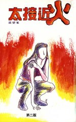 太接近火 pdf epub mobi 电子书 下载