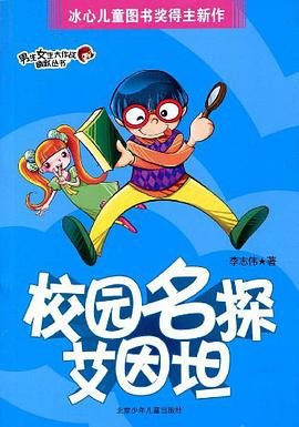 校园名探艾因坦 pdf epub mobi 电子书 下载