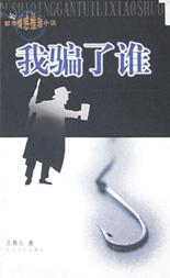 我骗了谁 pdf epub mobi 电子书 下载