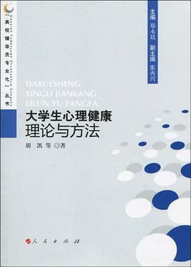 大学生心理健康理论与方法