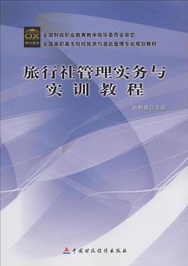 旅行社管理实务与实训教程 pdf epub mobi 电子书 下载