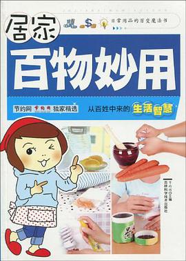 居家百物妙用 pdf epub mobi 电子书 下载