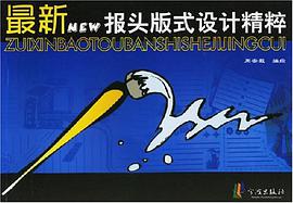 最新报头版式设计精粹 pdf epub mobi 电子书 下载