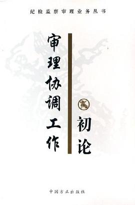 审理协调工作初论