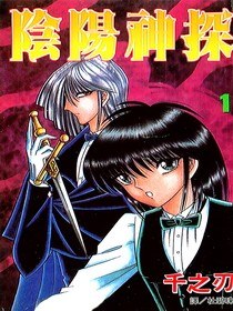 陰陽神探(01) pdf epub mobi 电子书 下载