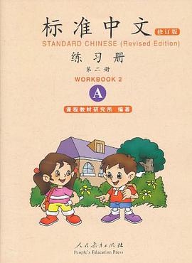 标准中文练习册   第二册 pdf epub mobi 电子书 下载