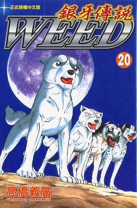 銀牙傳說20 pdf epub mobi 電子書 下載