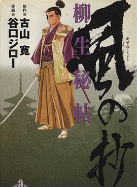 風の抄 柳生秘帖 pdf epub mobi 电子书 下载