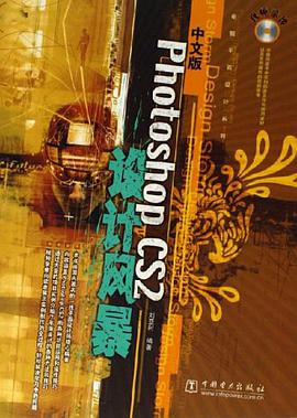 中文版Photoshop CS2设计风暴 pdf epub mobi 电子书 下载