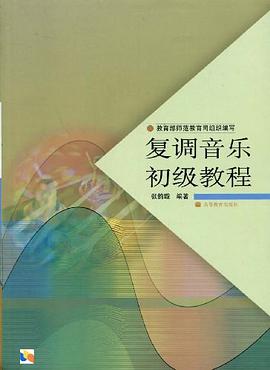 复调音乐初级教程 pdf epub mobi 下载