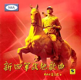 新四軍戰地歌麯(CD) pdf epub mobi 電子書 下載