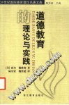 道德教育的理论与实践