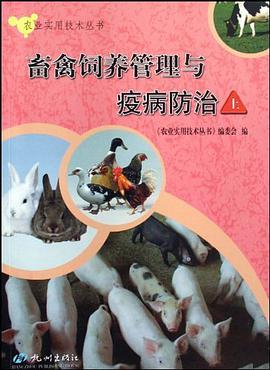 畜禽飼養管理與疫病防治（上下） pdf epub mobi 電子書 下載