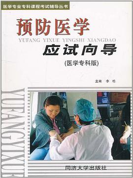 预防医学应试向导 pdf epub mobi 电子书 下载