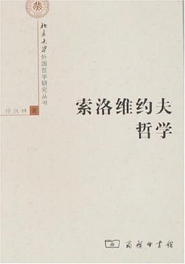 索洛维约夫哲学 pdf epub mobi 电子书 下载