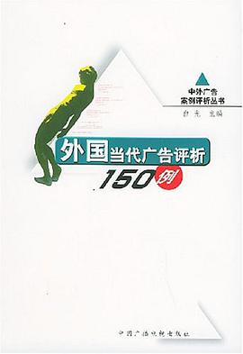 外国当代广告评析150例 pdf epub mobi 电子书 下载