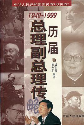 Zhonghua Renmin Gongheguo guo wu yuan (zheng wu yuan) li jie zong li fu zong li xiao zhuan (Mandarin pdf epub mobi 电子书 下载