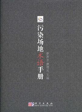 污染场地术语手册 pdf epub mobi 下载